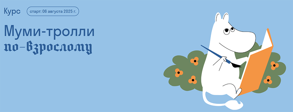 [Ольга Дробот] [Страдариум] Муми-тролли по-взросло_0.png